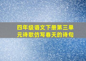 四年级语文下册第三单元诗歌仿写春天的诗句