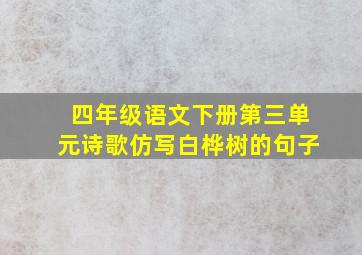 四年级语文下册第三单元诗歌仿写白桦树的句子