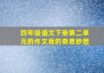 四年级语文下册第二单元的作文我的奇思妙想