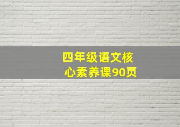 四年级语文核心素养课90页