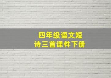 四年级语文短诗三首课件下册