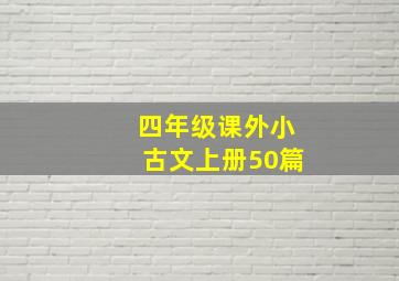 四年级课外小古文上册50篇