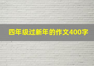 四年级过新年的作文400字