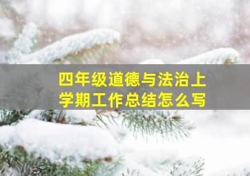 四年级道德与法治上学期工作总结怎么写