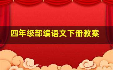 四年级部编语文下册教案