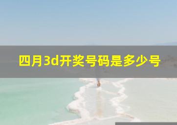 四月3d开奖号码是多少号