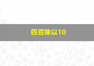 四百除以10