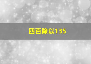 四百除以135