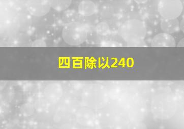 四百除以240