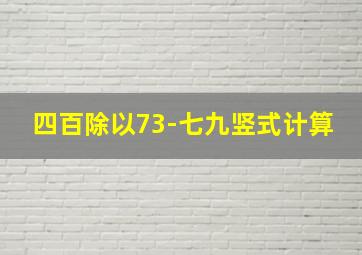 四百除以73-七九竖式计算