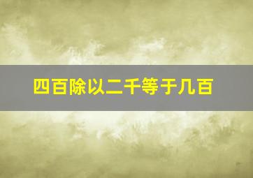 四百除以二千等于几百