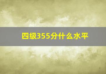 四级355分什么水平