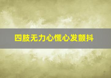 四肢无力心慌心发颤抖