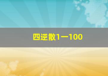 四逆散1一100