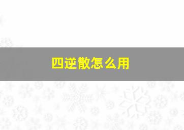 四逆散怎么用