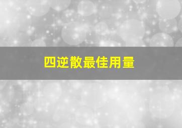 四逆散最佳用量