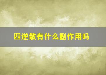 四逆散有什么副作用吗