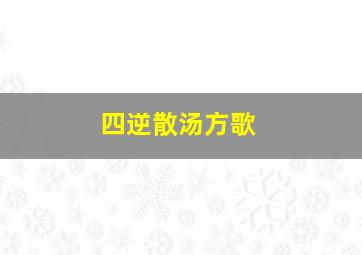 四逆散汤方歌