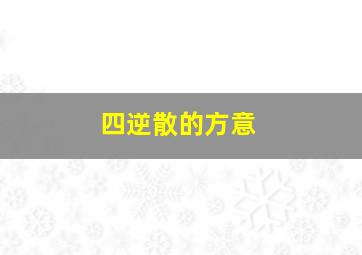 四逆散的方意