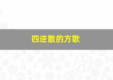 四逆散的方歌