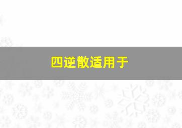 四逆散适用于