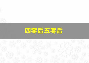 四零后五零后