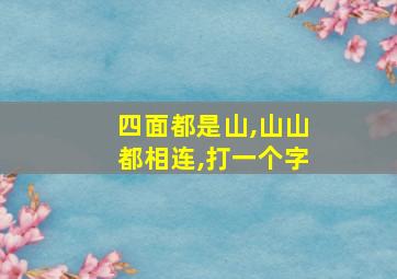 四面都是山,山山都相连,打一个字