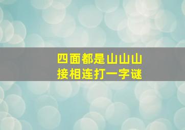 四面都是山山山接相连打一字谜