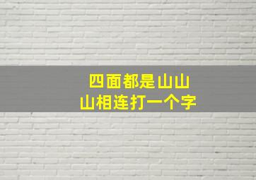 四面都是山山山相连打一个字