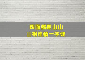 四面都是山山山相连猜一字谜