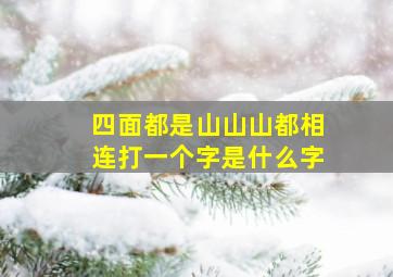 四面都是山山山都相连打一个字是什么字