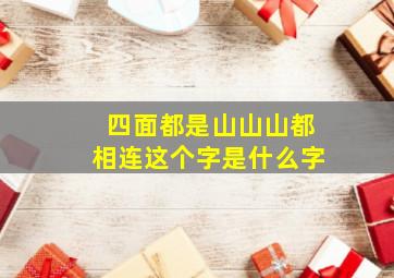 四面都是山山山都相连这个字是什么字