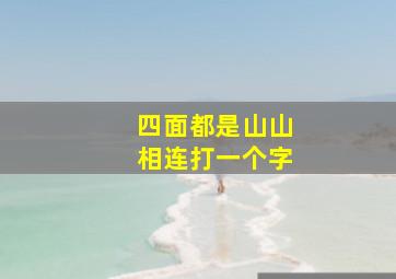 四面都是山山相连打一个字