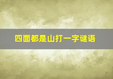 四面都是山打一字谜语