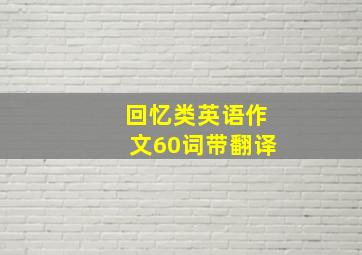 回忆类英语作文60词带翻译