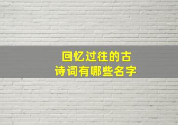 回忆过往的古诗词有哪些名字