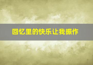 回忆里的快乐让我振作