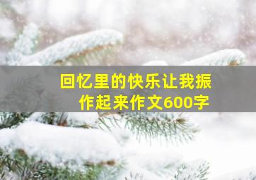 回忆里的快乐让我振作起来作文600字