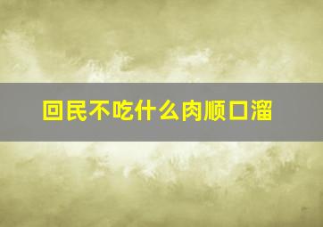 回民不吃什么肉顺口溜