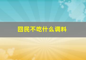 回民不吃什么调料