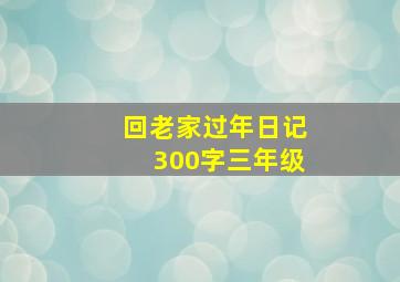 回老家过年日记300字三年级