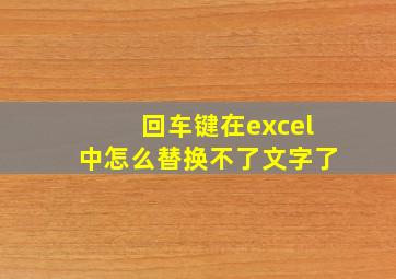 回车键在excel中怎么替换不了文字了