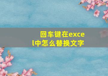 回车键在excel中怎么替换文字