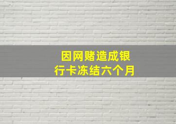 因网赌造成银行卡冻结六个月