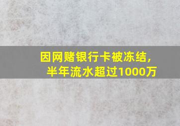 因网赌银行卡被冻结,半年流水超过1000万