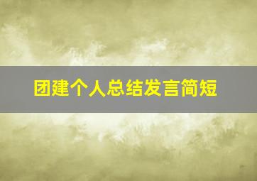 团建个人总结发言简短