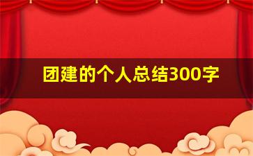 团建的个人总结300字