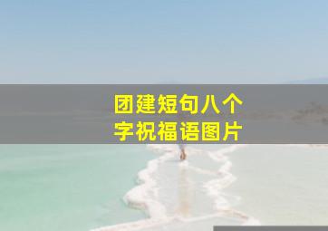 团建短句八个字祝福语图片