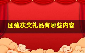 团建获奖礼品有哪些内容