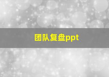 团队复盘ppt